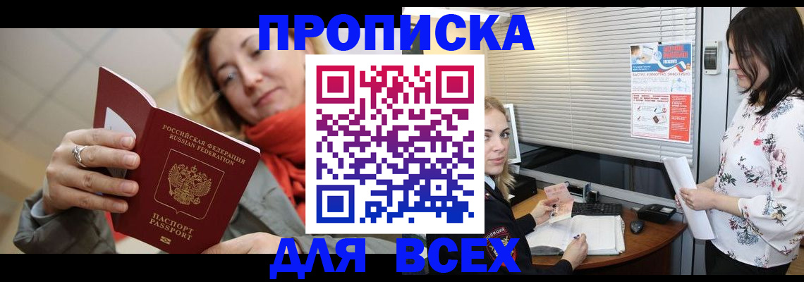 купить прописку в Магадане